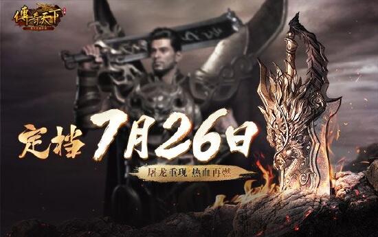 《传奇天下》手游定档，7月26日与君同启玛法黄金时代！插图