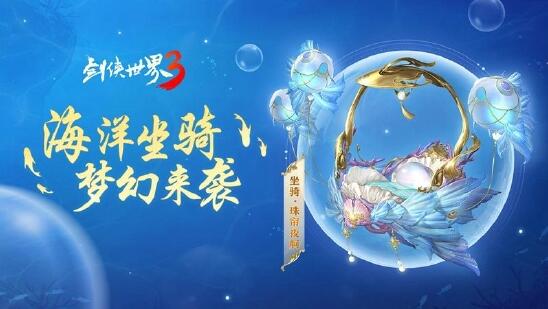 乘飞鱼游江湖！西山居《剑侠世界3》海洋坐骑梦幻登场插图