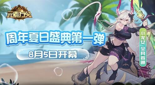 《元素方尖》周年夏日盛典第一弹8月5日开幕！插图