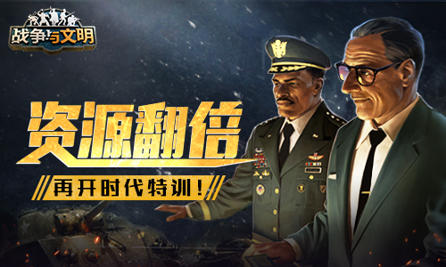 资源翻倍《战争与文明》再开时代特训!插图