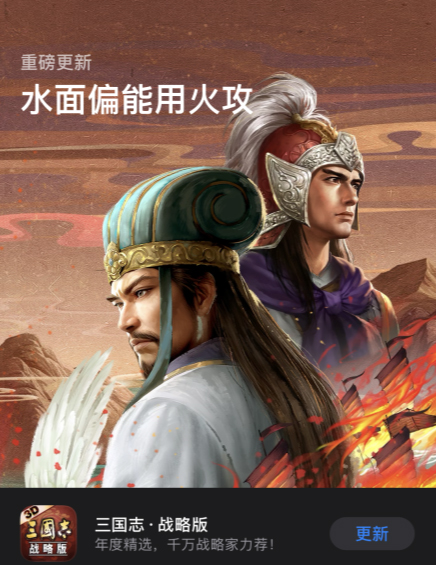 最火爆的三国游戏实锤！《三国志.战略版》再获苹果首页推荐！插图