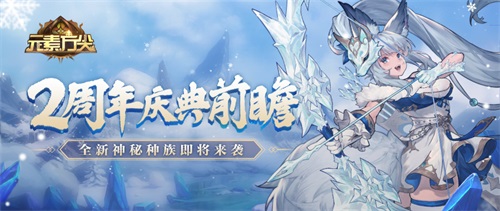 《元素方尖》2周年庆典前瞻 全新神秘种族即将来袭！插图