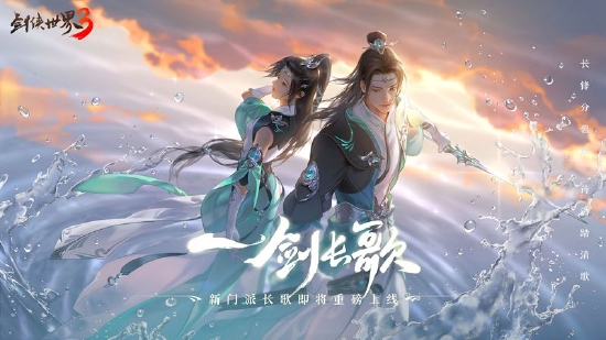 西山居新一代剑侠情缘手游《剑侠世界3》新门派“长歌”震撼首曝插图