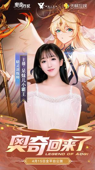 顶级主播声优助阵 《奥奇传说》手游4.15公测插图1