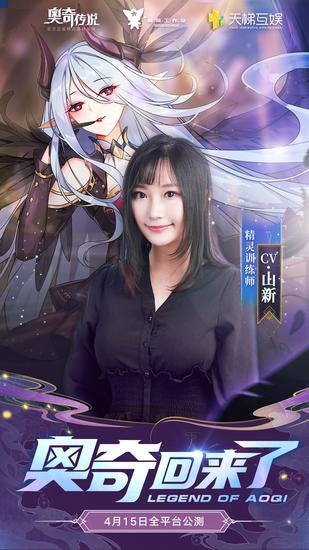 顶级主播声优助阵 《奥奇传说》手游4.15公测插图4