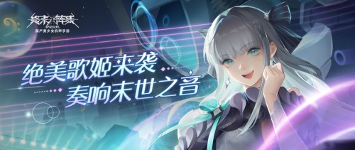 《终末阵线》首位偶像战姬来袭，顶级SSR辅助瑟琳娜即将登场！插图